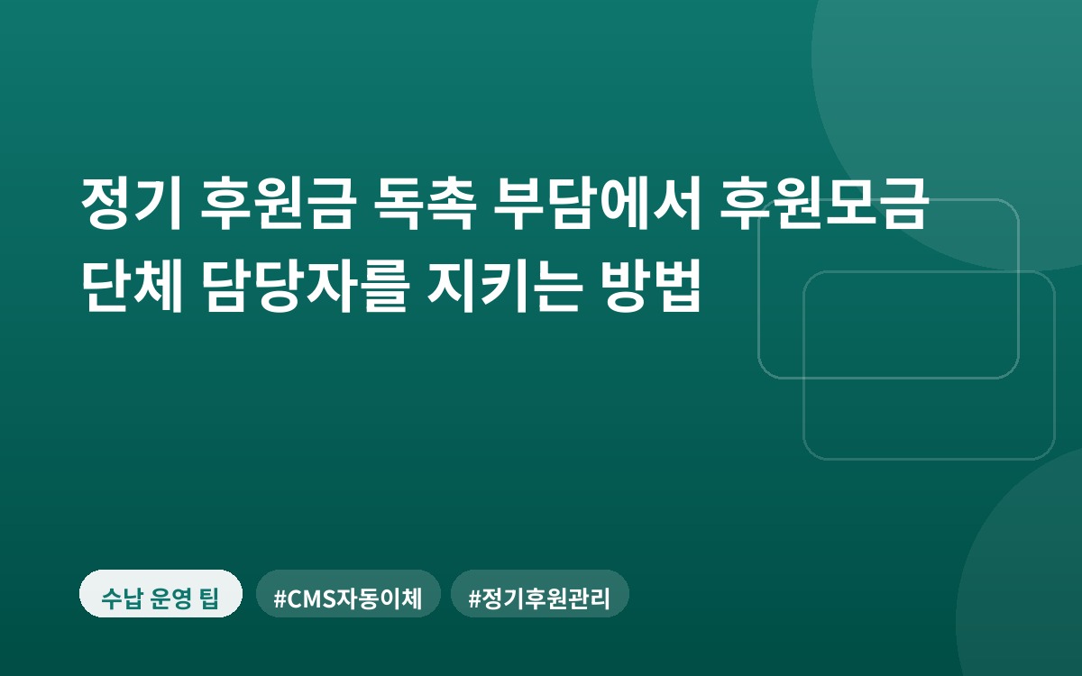 정기 후원금 독촉 부담에서 후원모금 단체 담당자를 지키는 방법