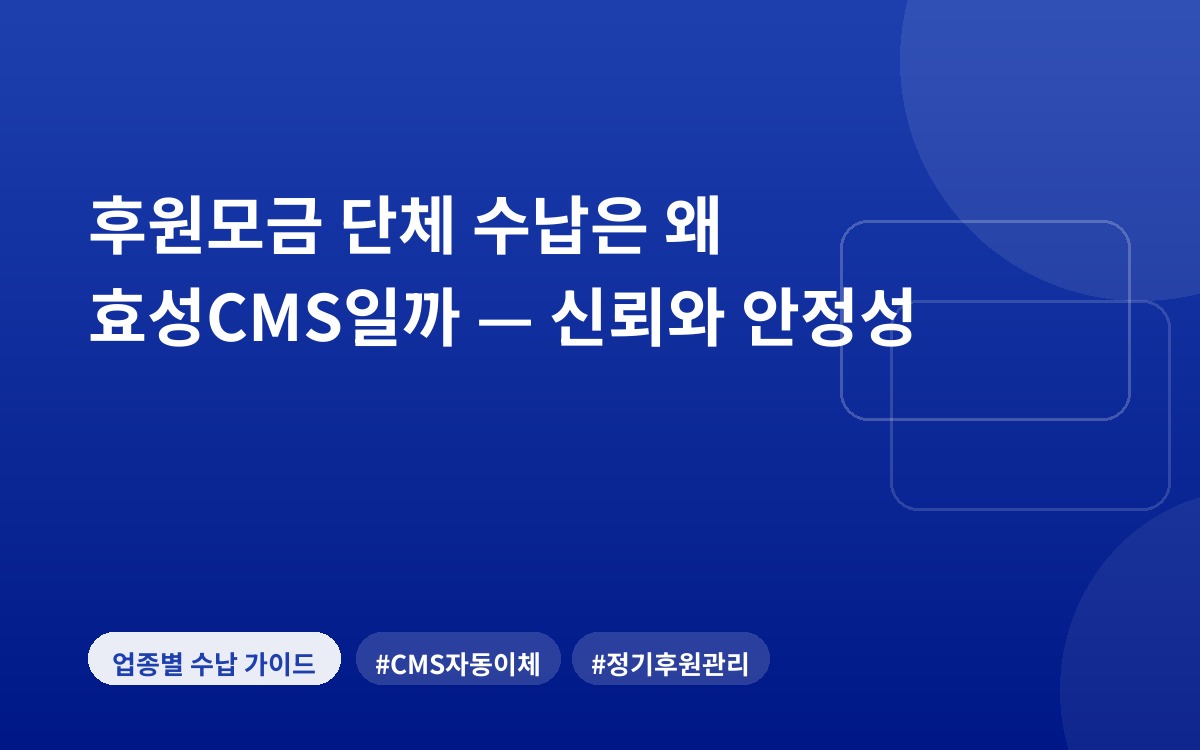 후원모금 단체 수납은 왜 효성CMS일까 — 신뢰와 안정성
