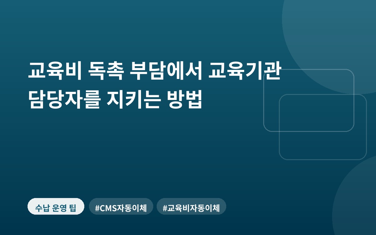 교육비 독촉 부담에서 교육기관 담당자를 지키는 방법