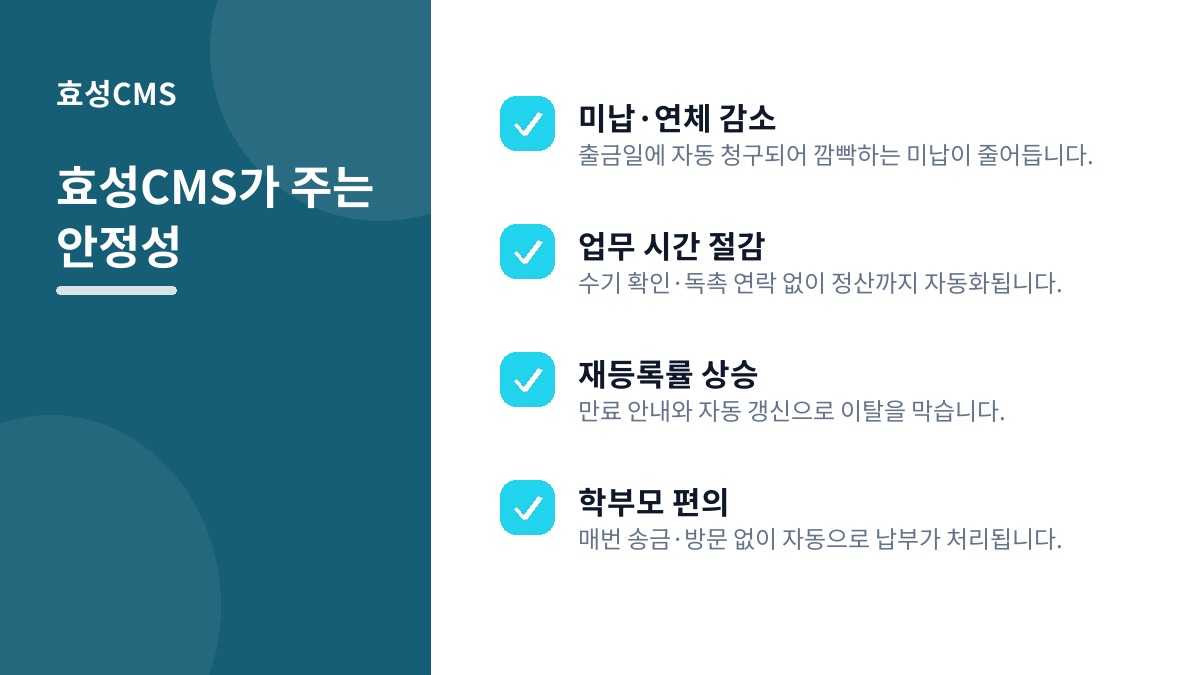 효성CMS가 주는 안정성