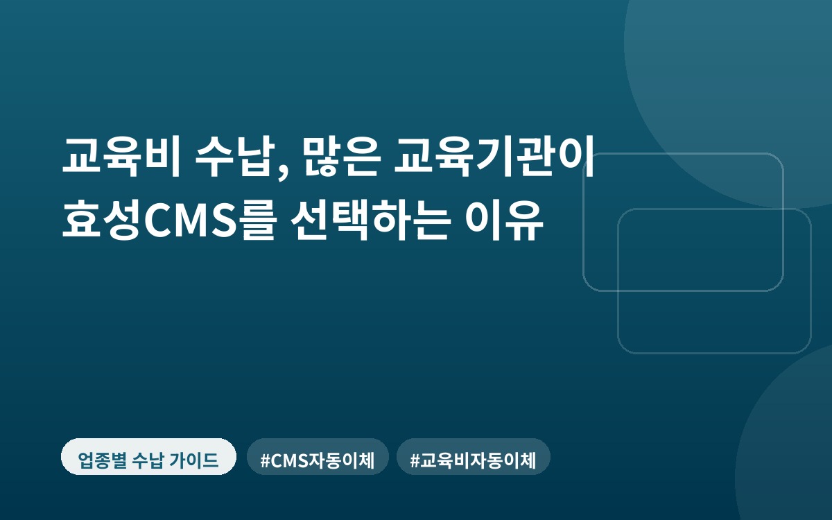 교육비 수납, 많은 교육기관이 효성CMS를 선택하는 이유