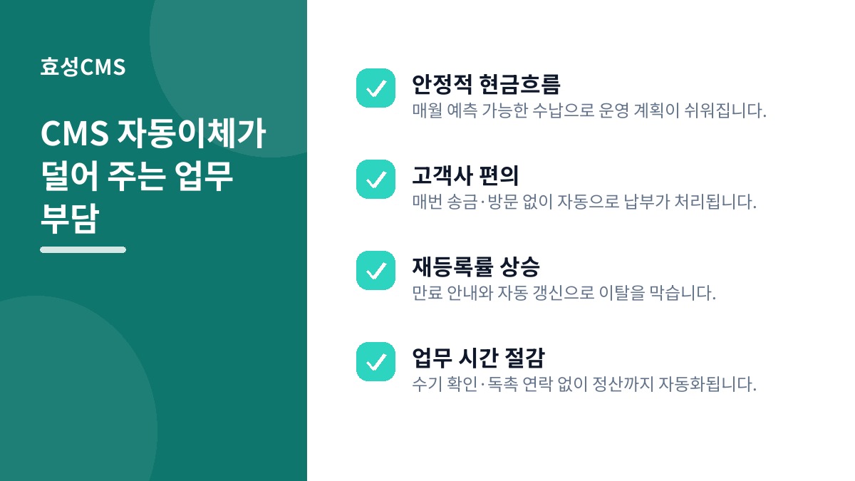 CMS 자동이체가 덜어 주는 업무 부담