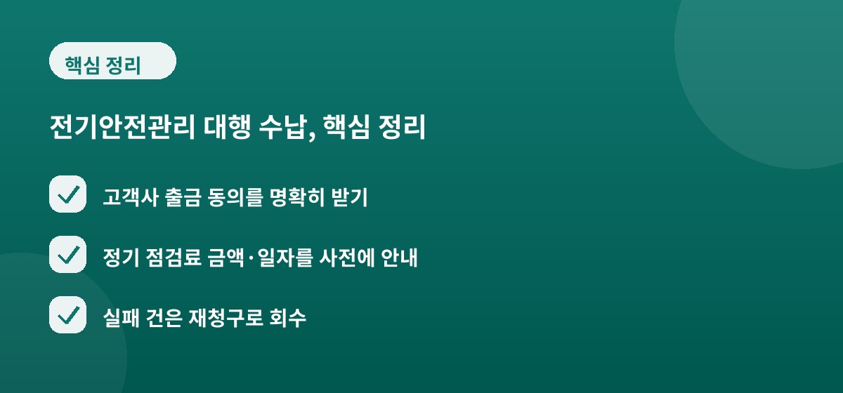 전기안전관리 대행 수납, 핵심 정리