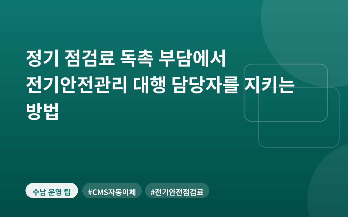 정기 점검료 독촉 부담에서 전기안전관리 대행 담당자를 지키는 방법