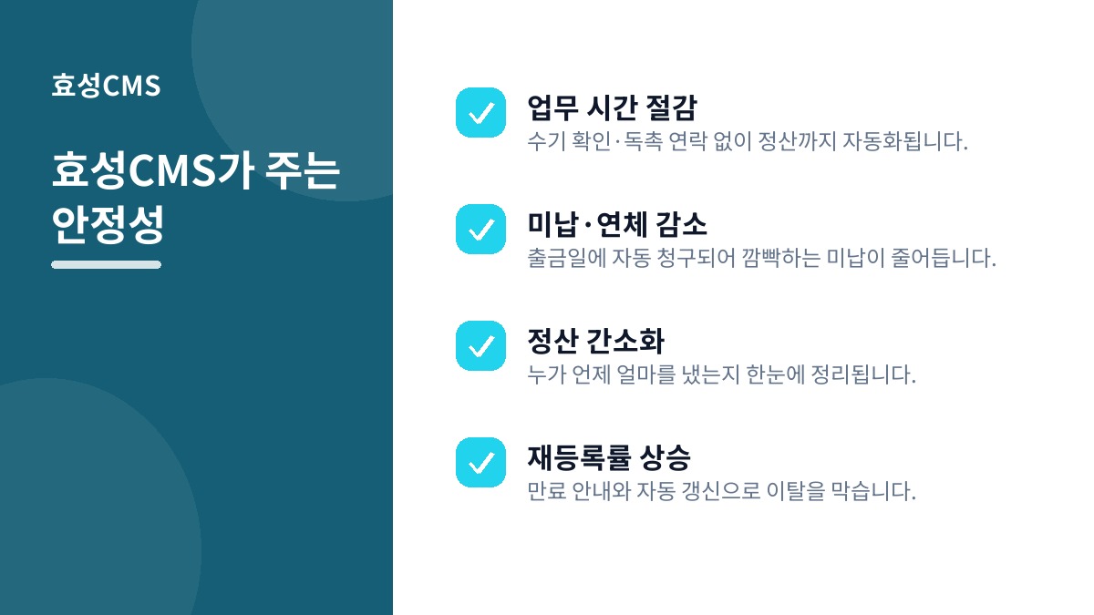 효성CMS가 주는 안정성
