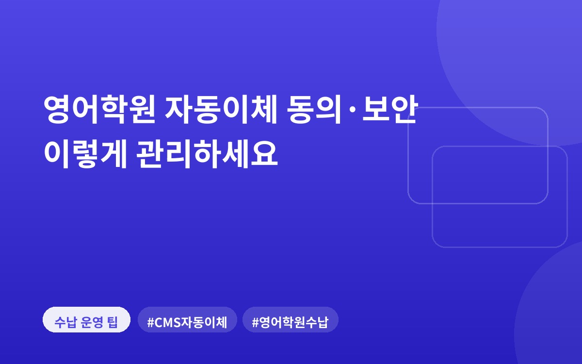 영어학원 자동이체 동의·보안 이렇게 관리하세요