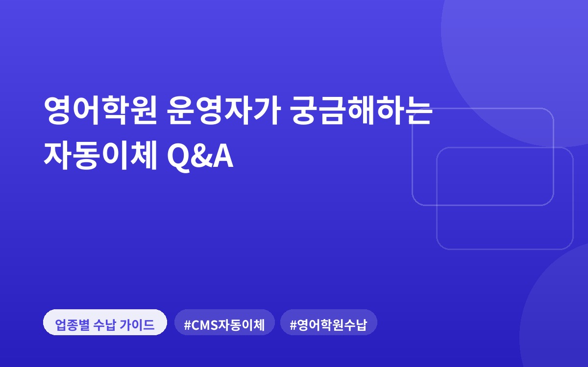 영어학원 운영자가 궁금해하는 자동이체 Q&A