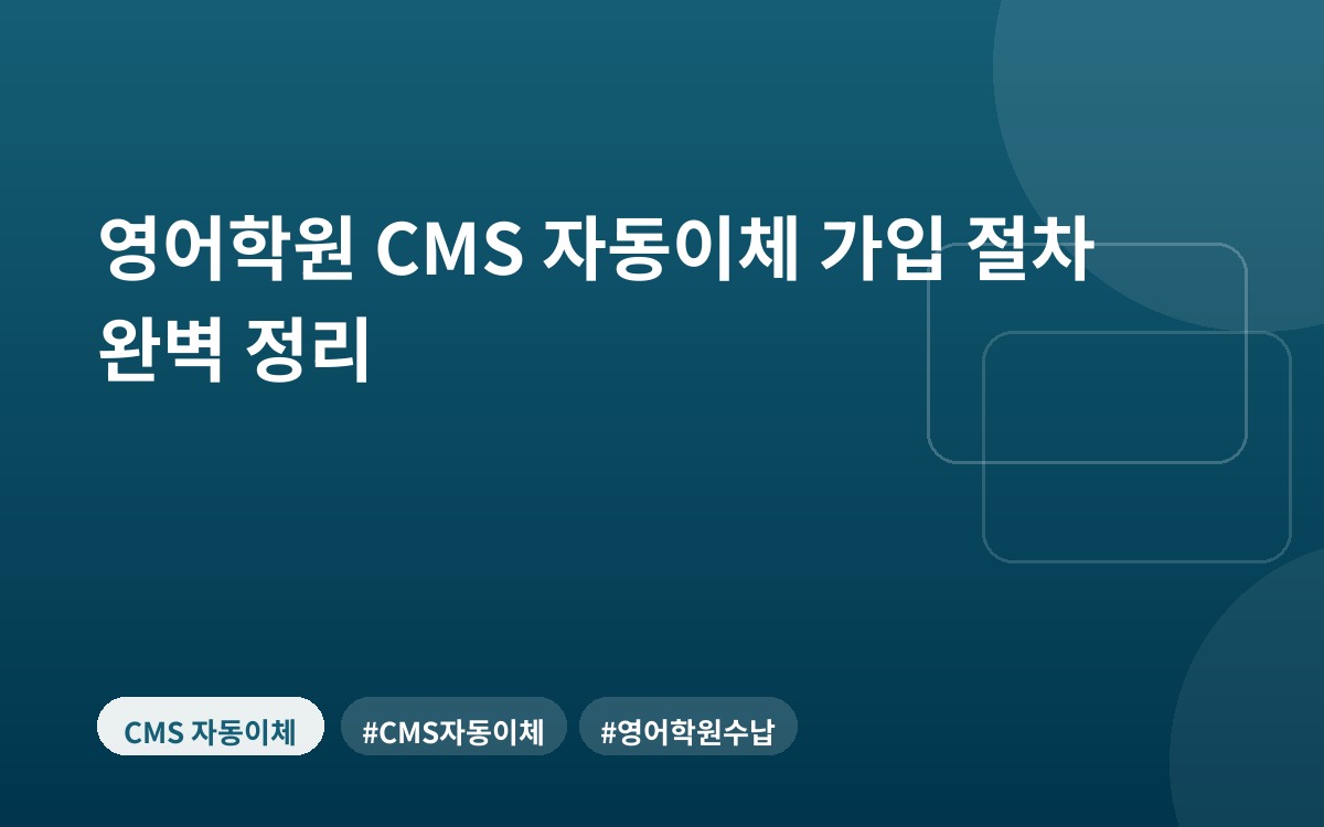 영어학원 CMS 자동이체 가입 절차 완벽 정리