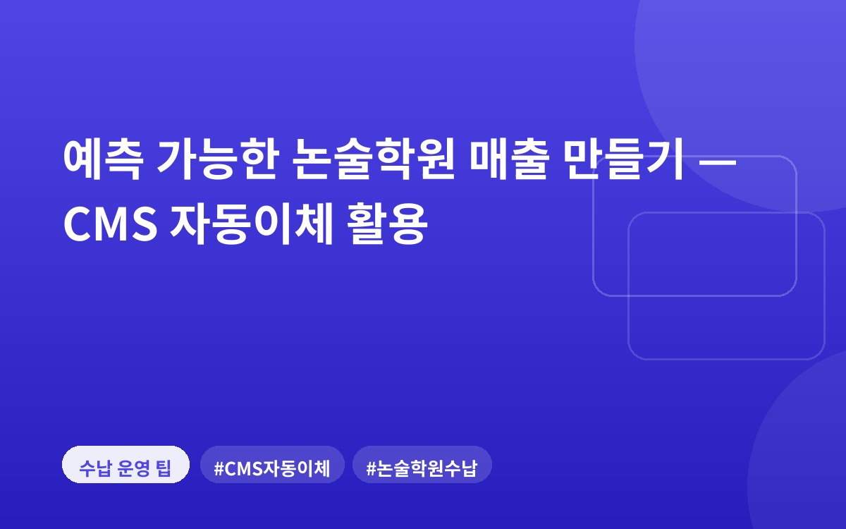 예측 가능한 논술학원 매출 만들기 — CMS 자동이체 활용