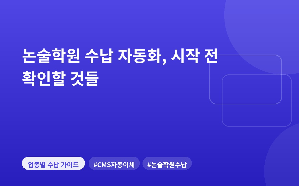 논술학원 수납 자동화, 시작 전 확인할 것들