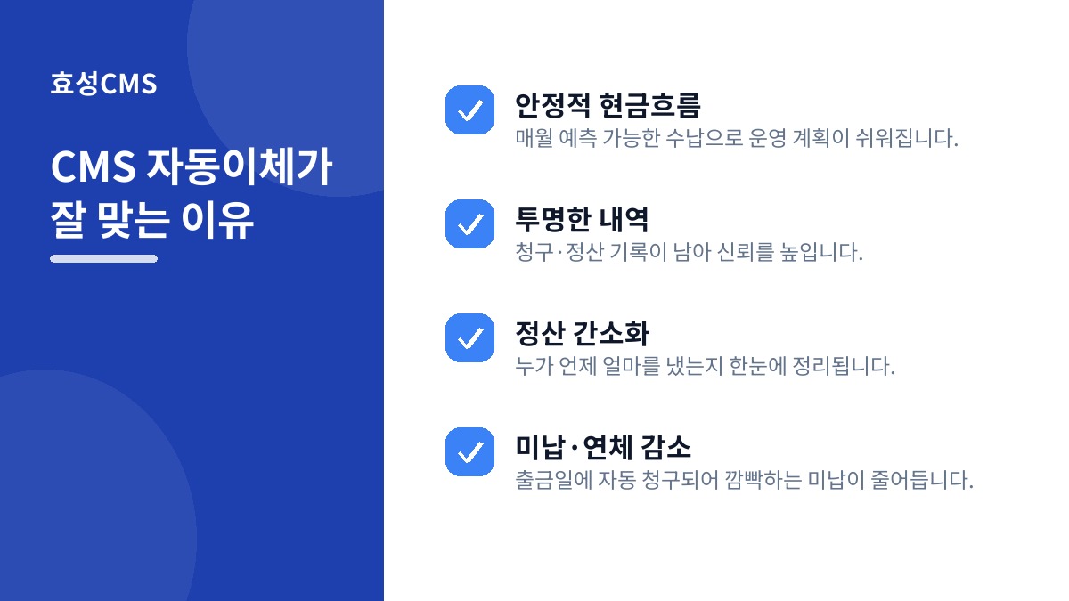 CMS 자동이체가 잘 맞는 이유
