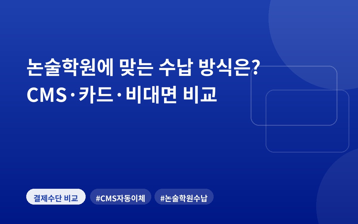 논술학원에 맞는 수납 방식은? CMS·카드·비대면 비교