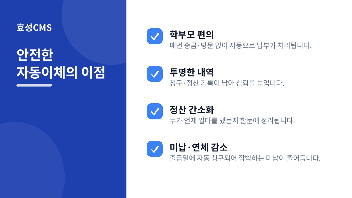 안전한 자동이체의 이점