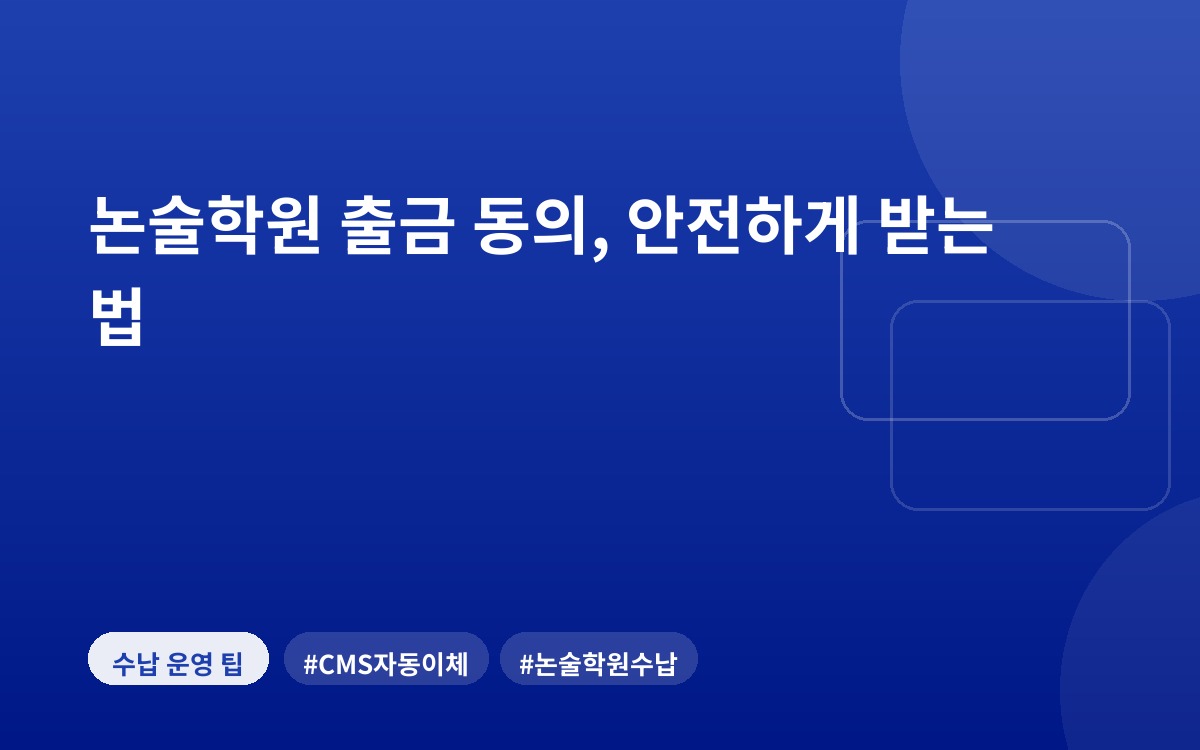 논술학원 출금 동의, 안전하게 받는 법
