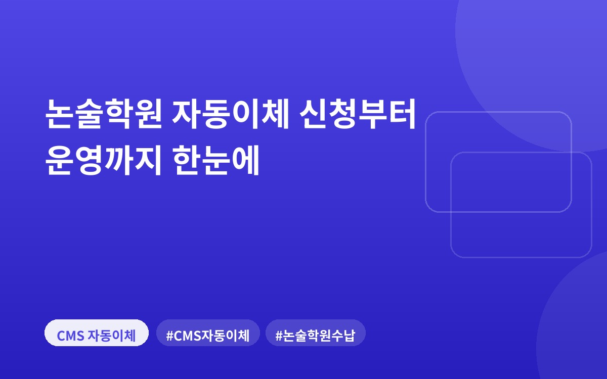 논술학원 자동이체 신청부터 운영까지 한눈에