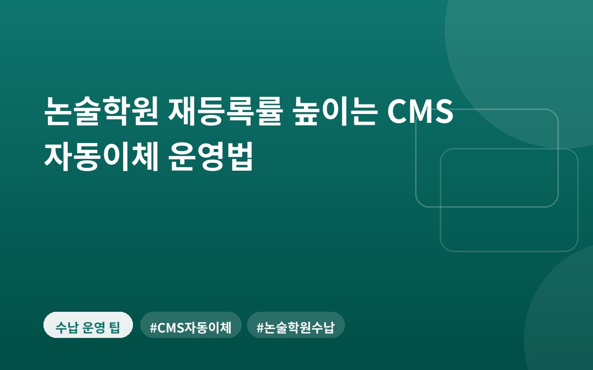 논술학원 재등록률 높이는 CMS 자동이체 운영법