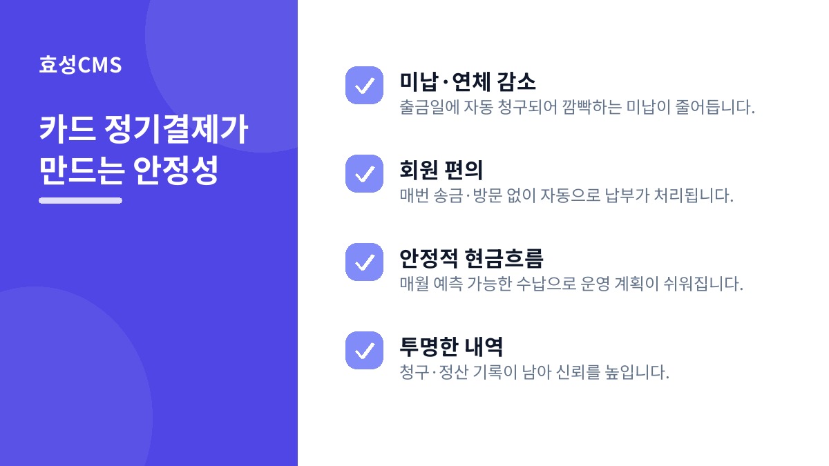 카드 정기결제가 만드는 안정성