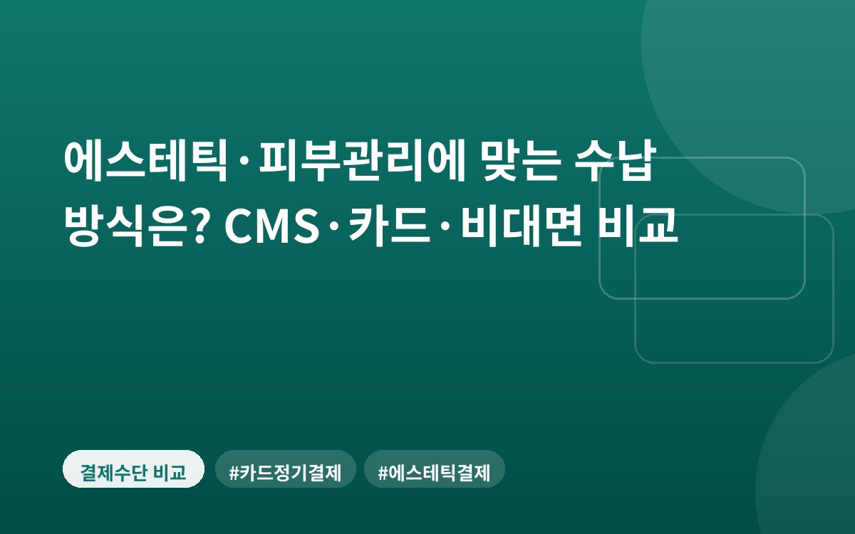 에스테틱·피부관리에 맞는 수납 방식은? CMS·카드·비대면 비교