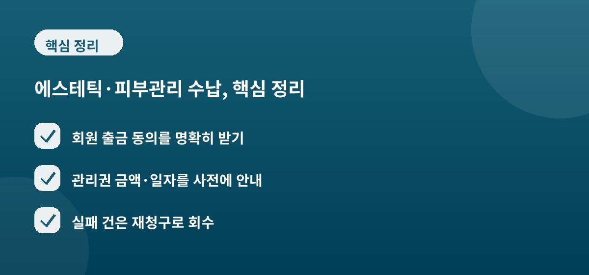 에스테틱·피부관리 수납, 핵심 정리