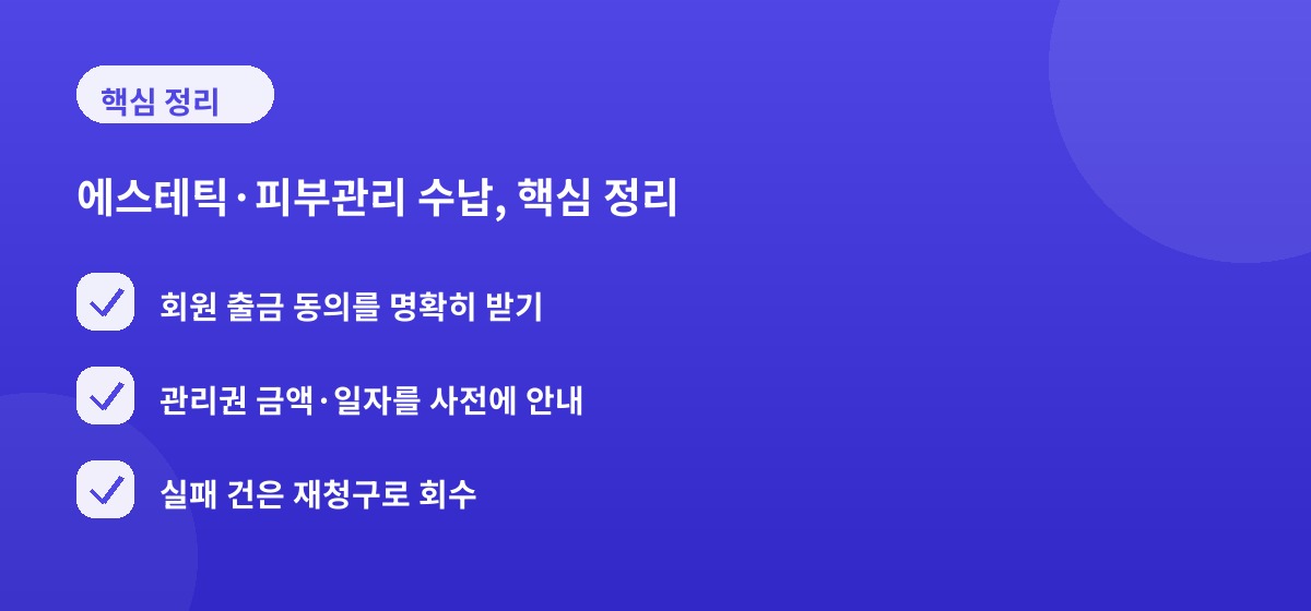 에스테틱·피부관리 수납, 핵심 정리