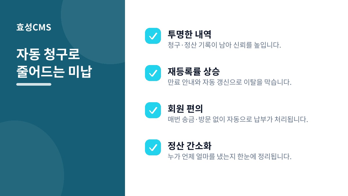 자동 청구로 줄어드는 미납