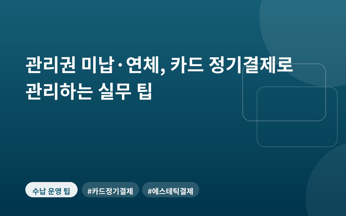 관리권 미납·연체, 카드 정기결제로 관리하는 실무 팁