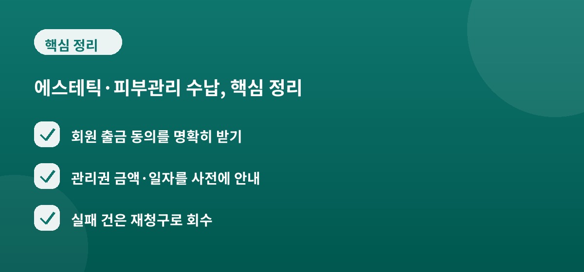 에스테틱·피부관리 수납, 핵심 정리