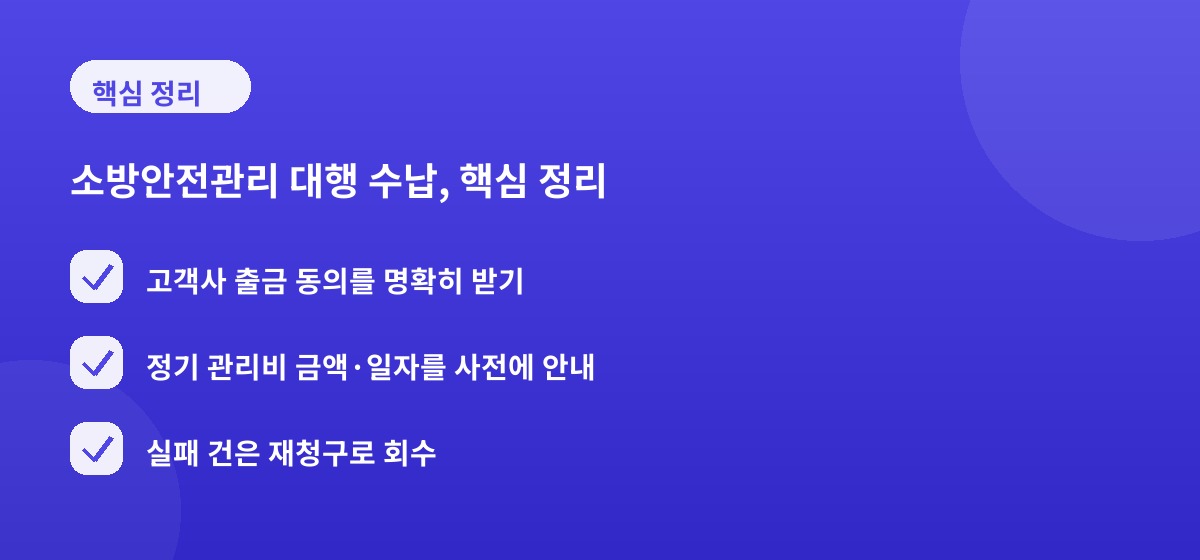 소방안전관리 대행 수납, 핵심 정리
