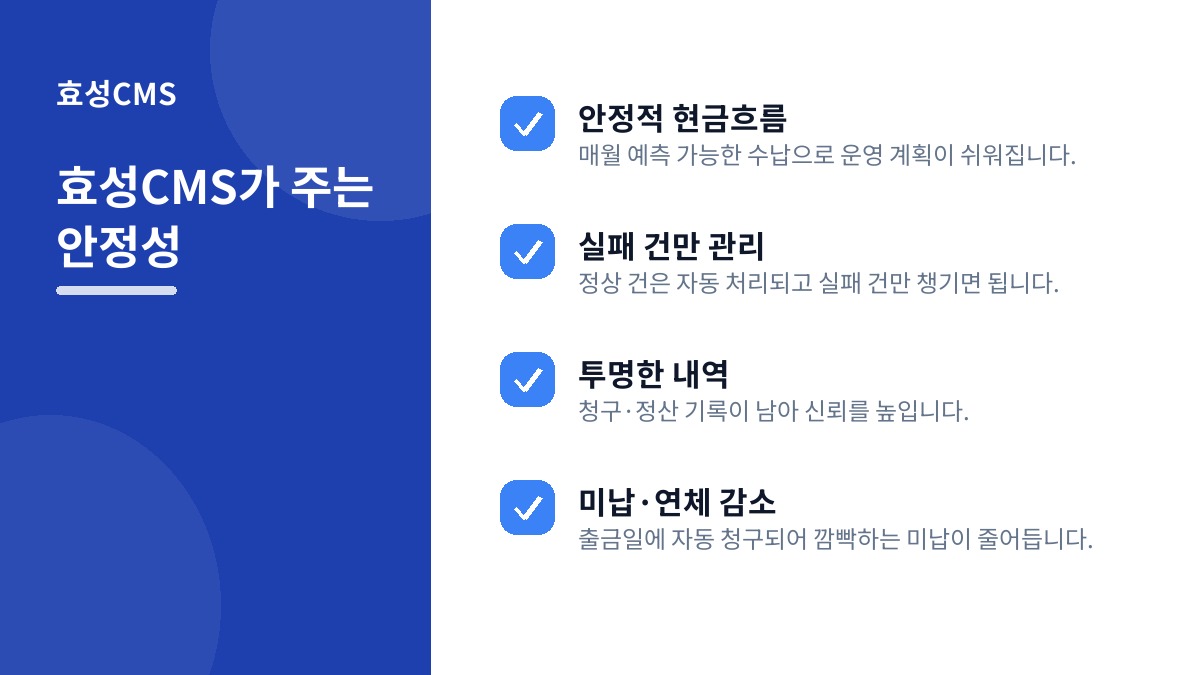 효성CMS가 주는 안정성