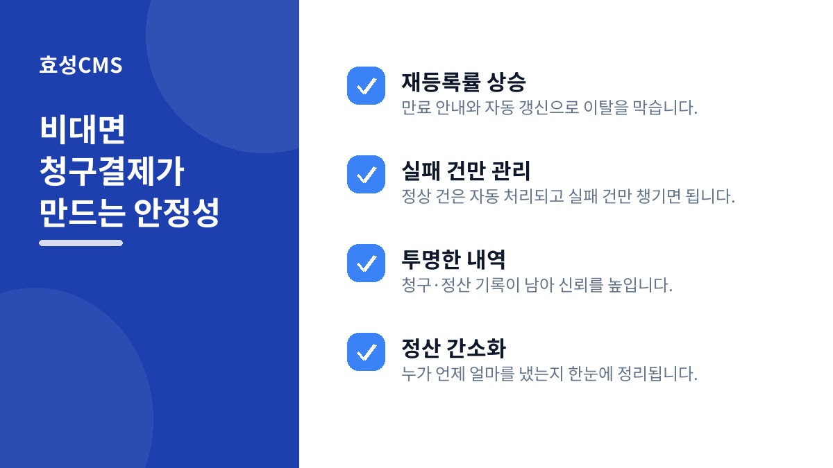 비대면 청구결제가 만드는 안정성