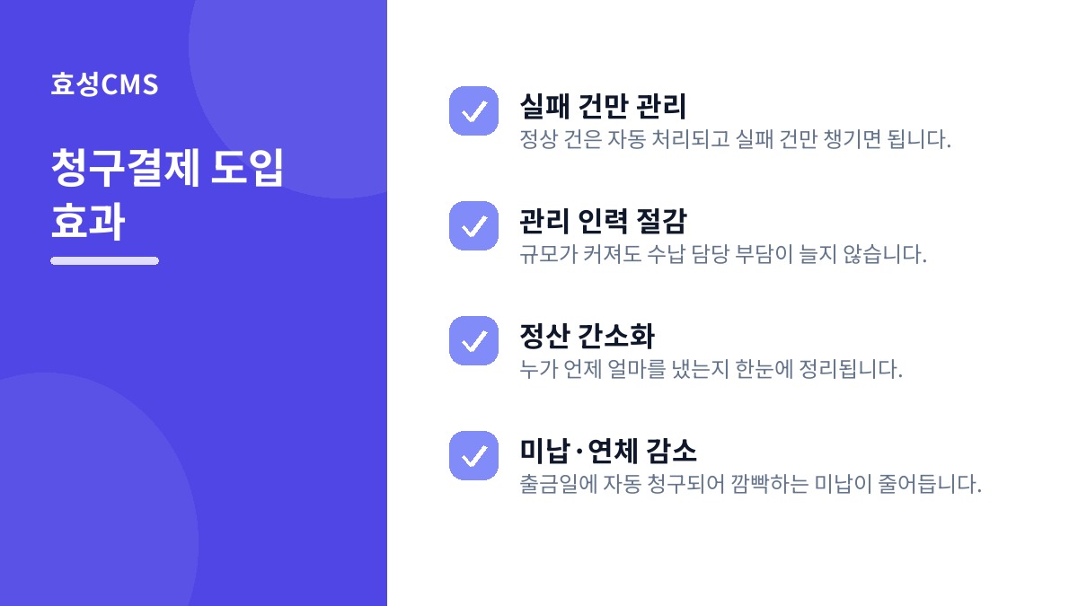 청구결제 도입 효과