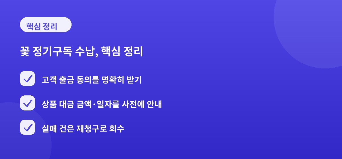 꽃 정기구독 수납, 핵심 정리