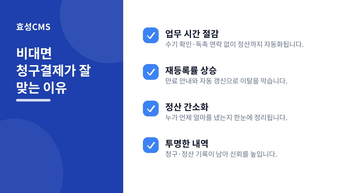비대면 청구결제가 잘 맞는 이유