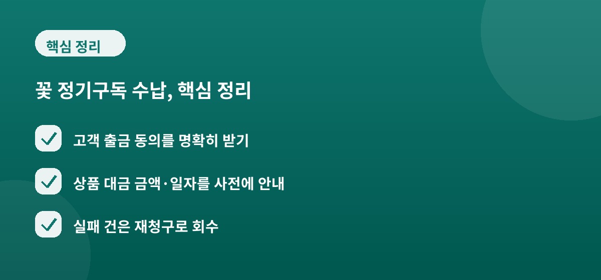꽃 정기구독 수납, 핵심 정리