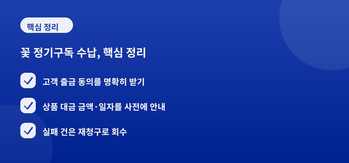 꽃 정기구독 수납, 핵심 정리