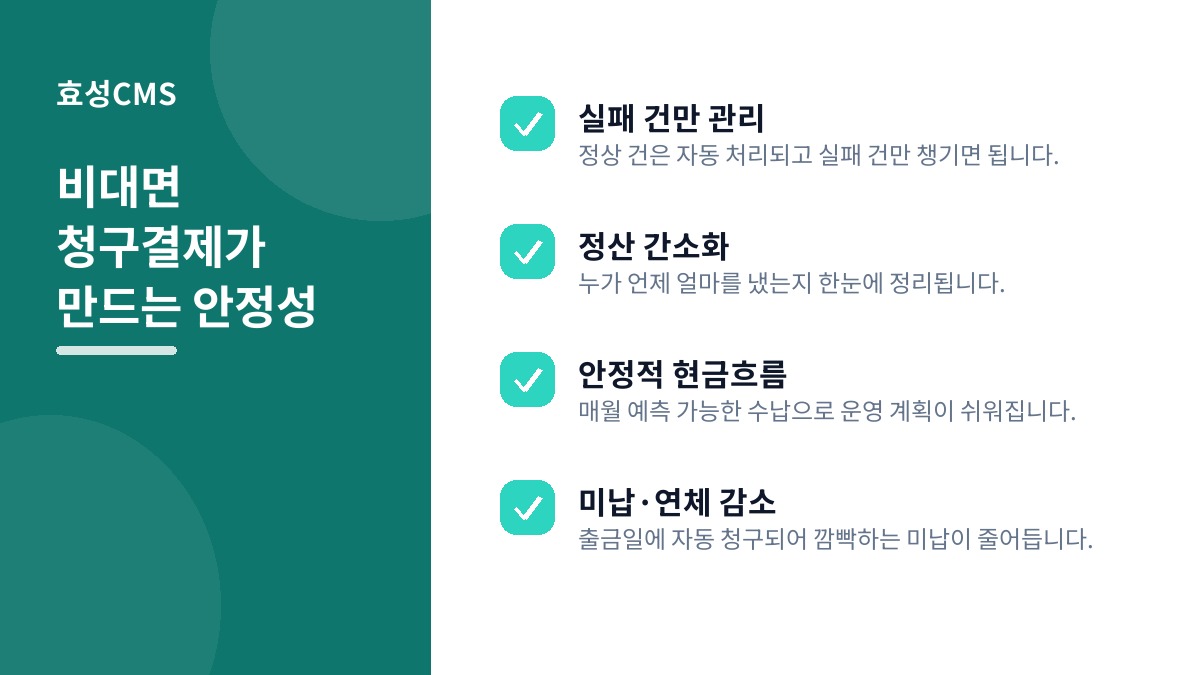 비대면 청구결제가 만드는 안정성