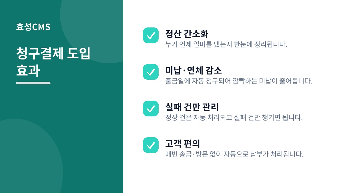 청구결제 도입 효과