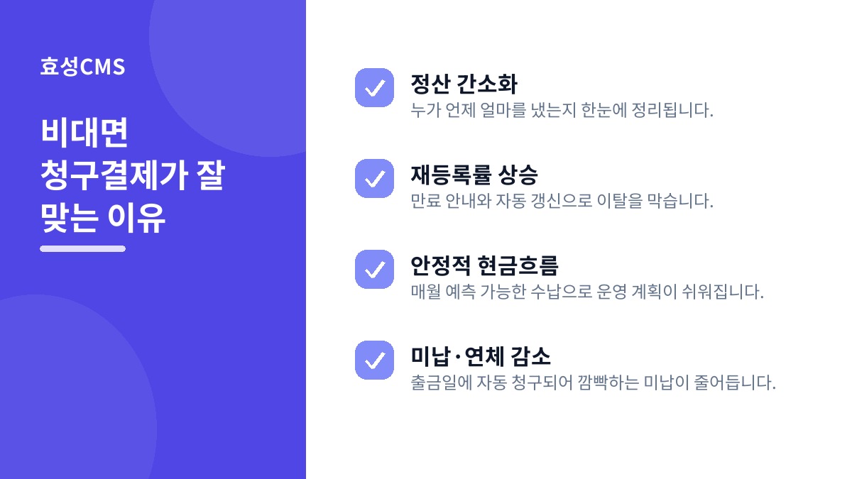 비대면 청구결제가 잘 맞는 이유