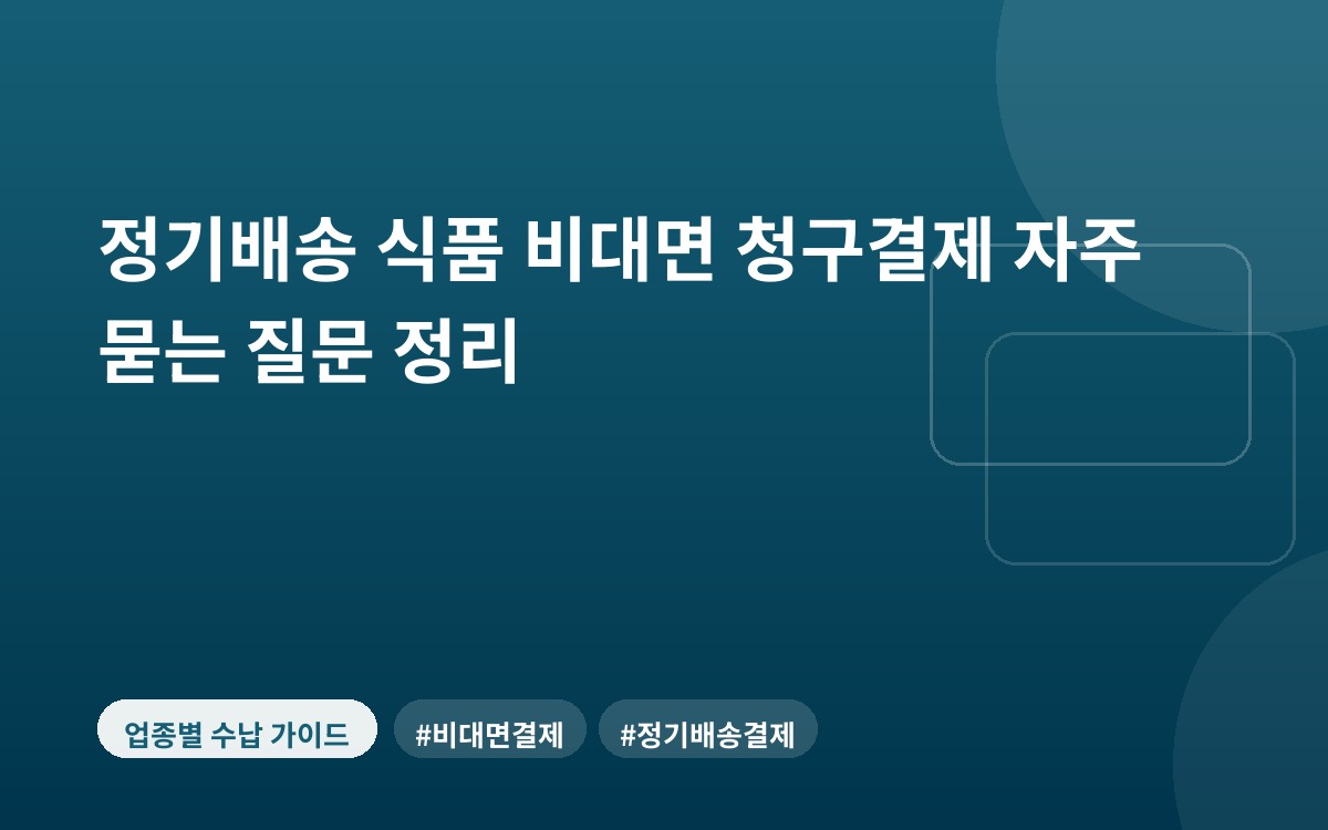 정기배송 식품 비대면 청구결제 자주 묻는 질문 정리