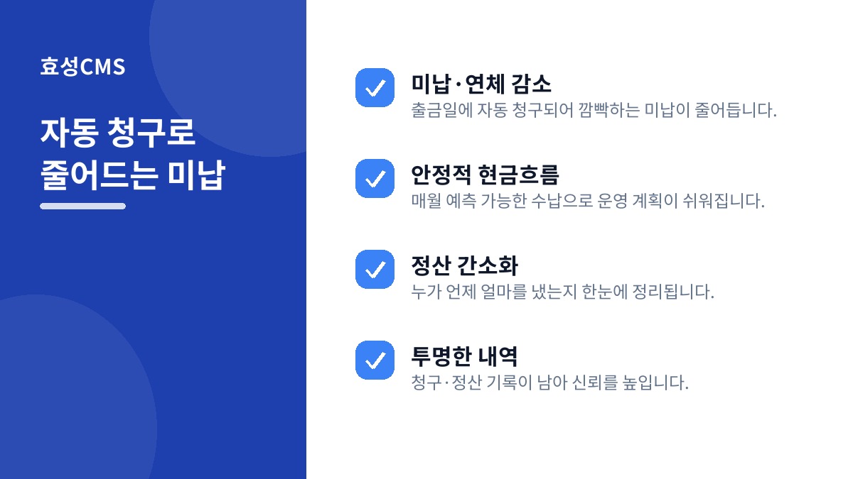 자동 청구로 줄어드는 미납