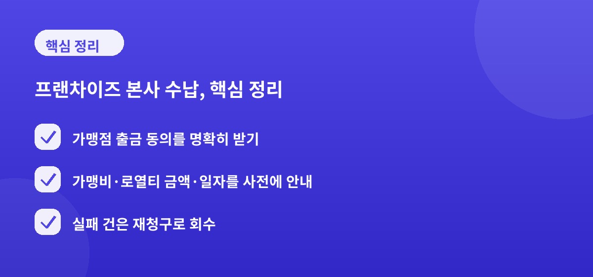 프랜차이즈 본사 수납, 핵심 정리