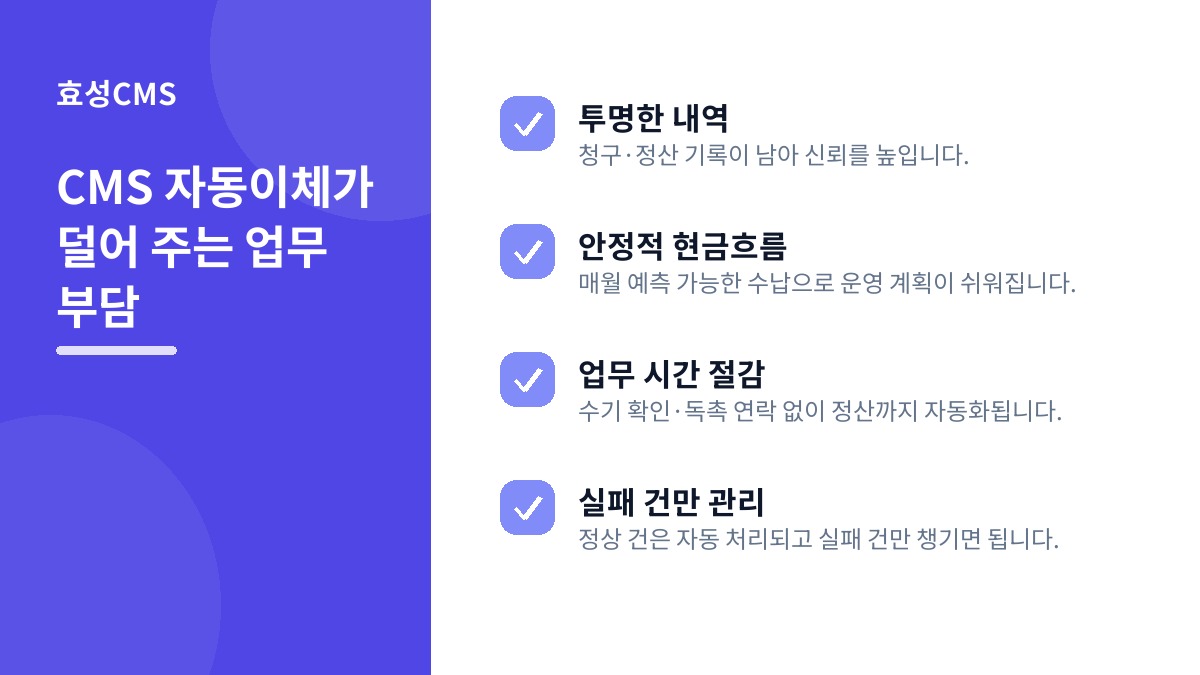 CMS 자동이체가 덜어 주는 업무 부담
