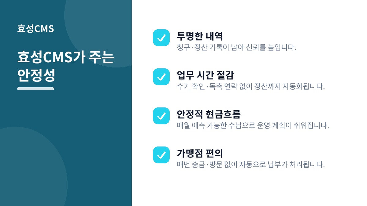 효성CMS가 주는 안정성
