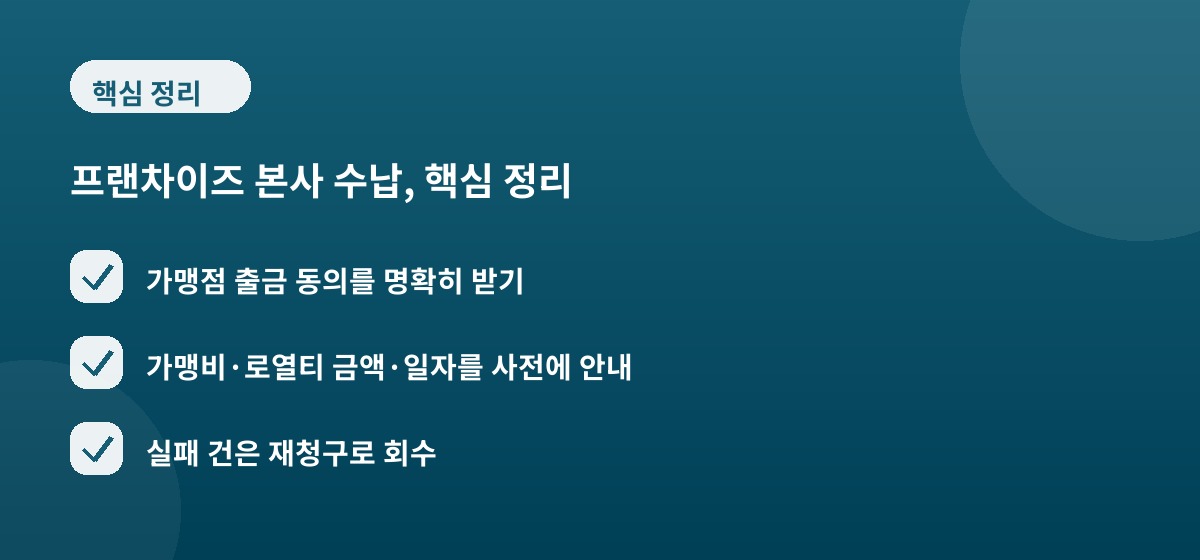 프랜차이즈 본사 수납, 핵심 정리