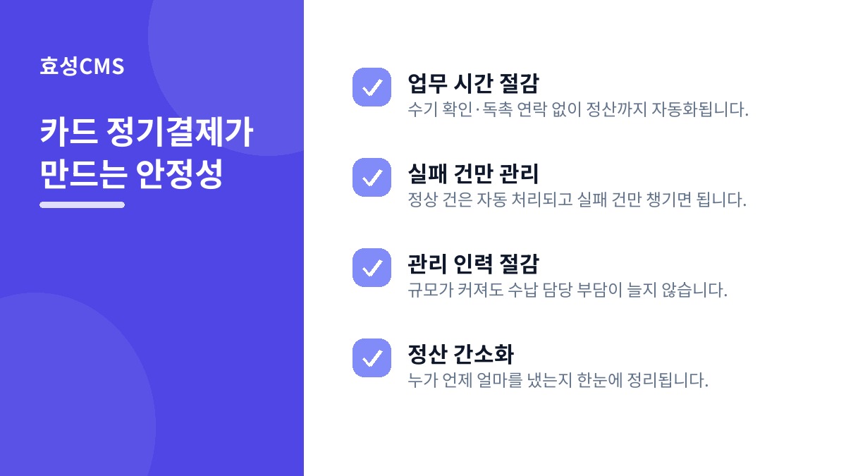카드 정기결제가 만드는 안정성