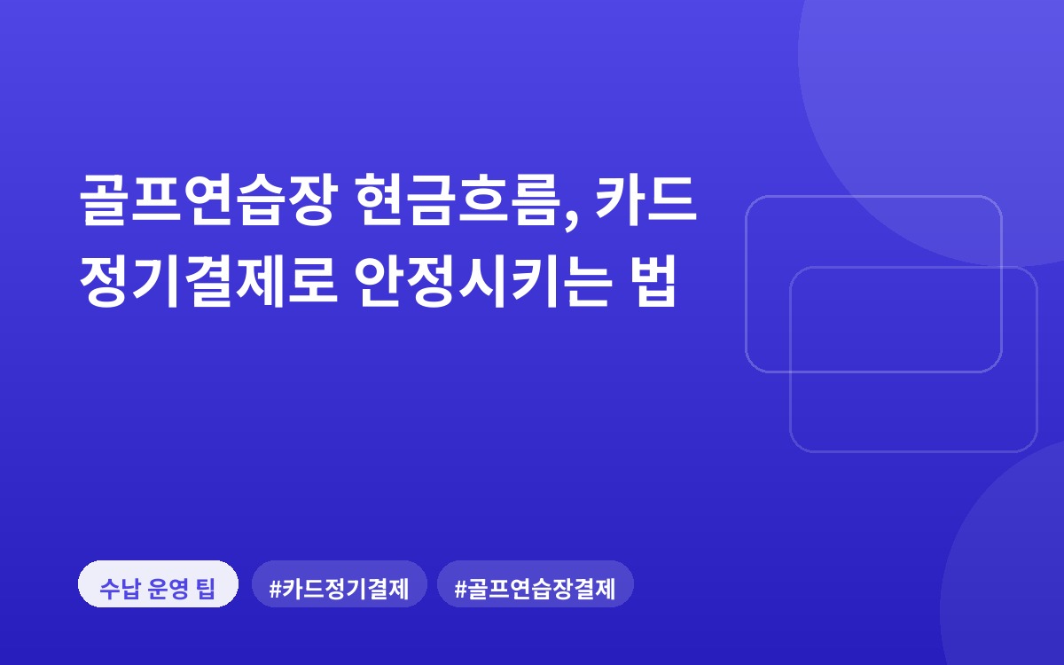 골프연습장 현금흐름, 카드 정기결제로 안정시키는 법