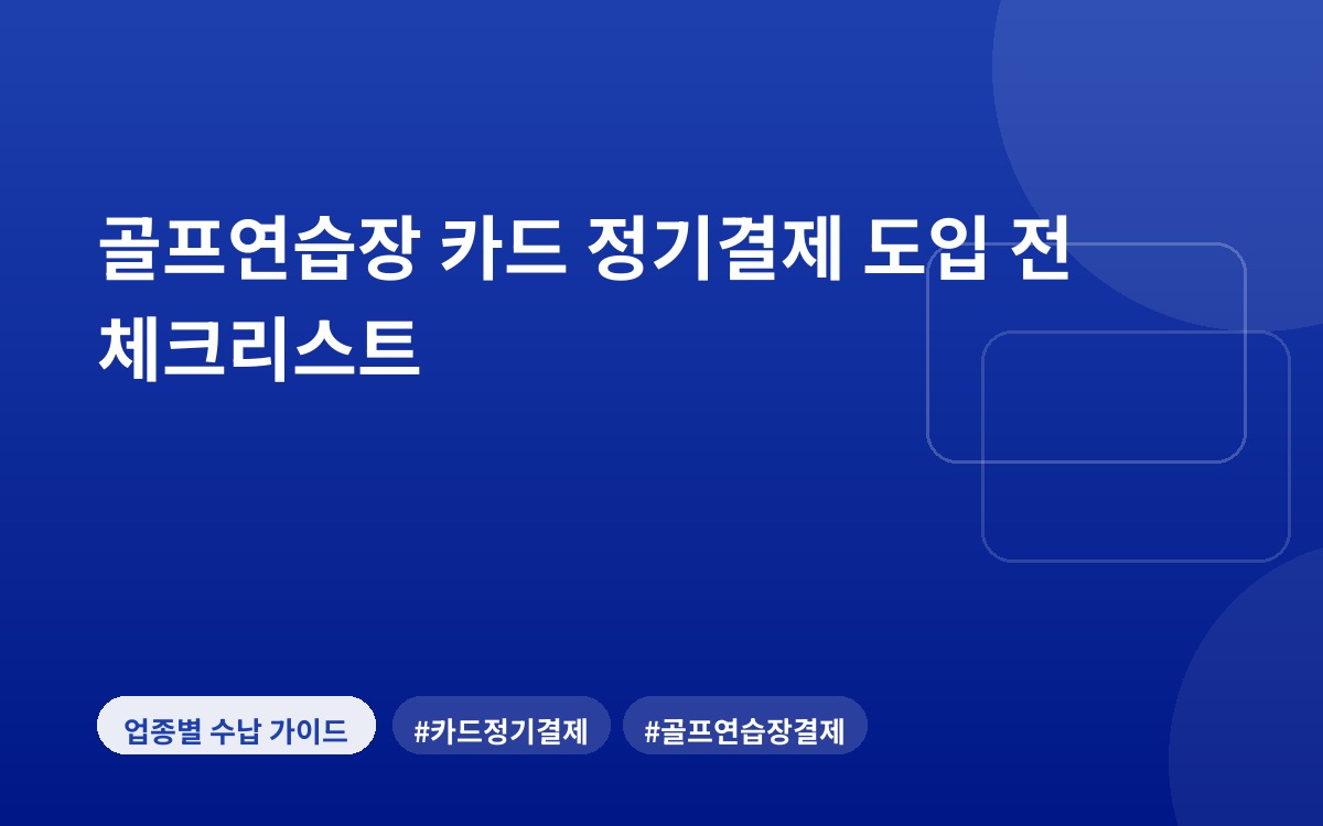 골프연습장 카드 정기결제 도입 전 체크리스트