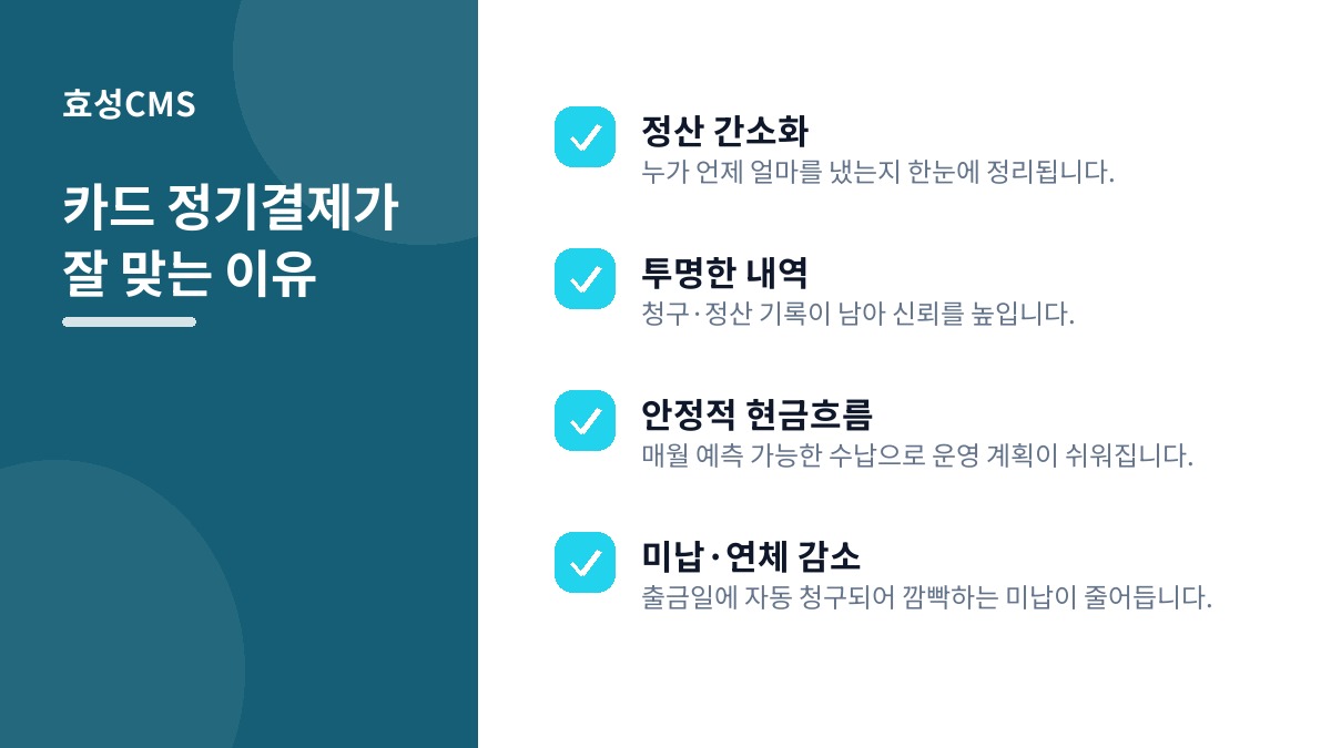 카드 정기결제가 잘 맞는 이유