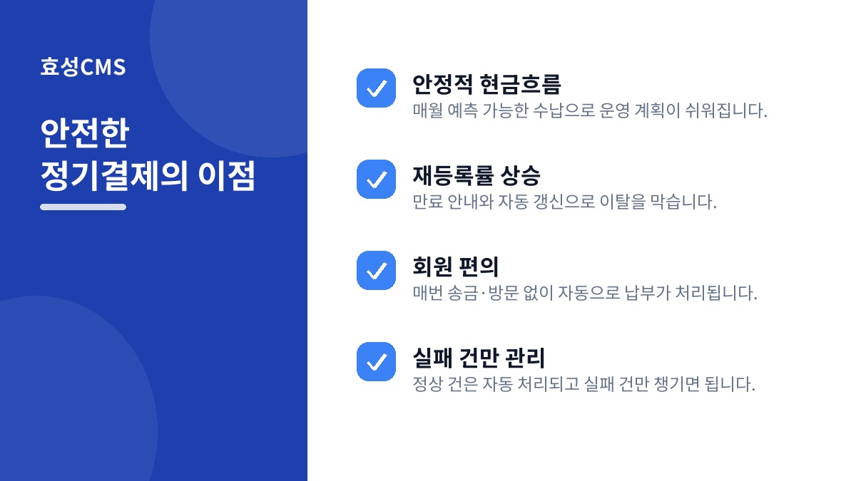 안전한 정기결제의 이점