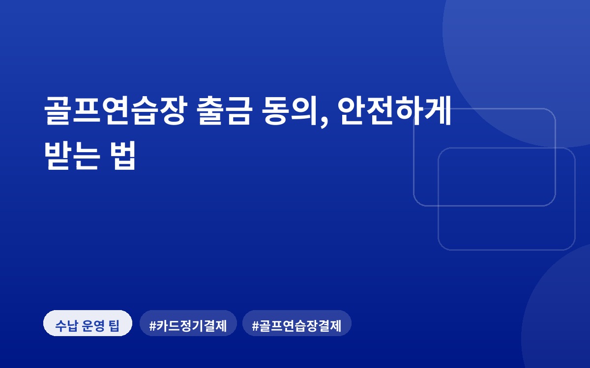 골프연습장 출금 동의, 안전하게 받는 법